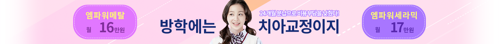 치과교정 배너